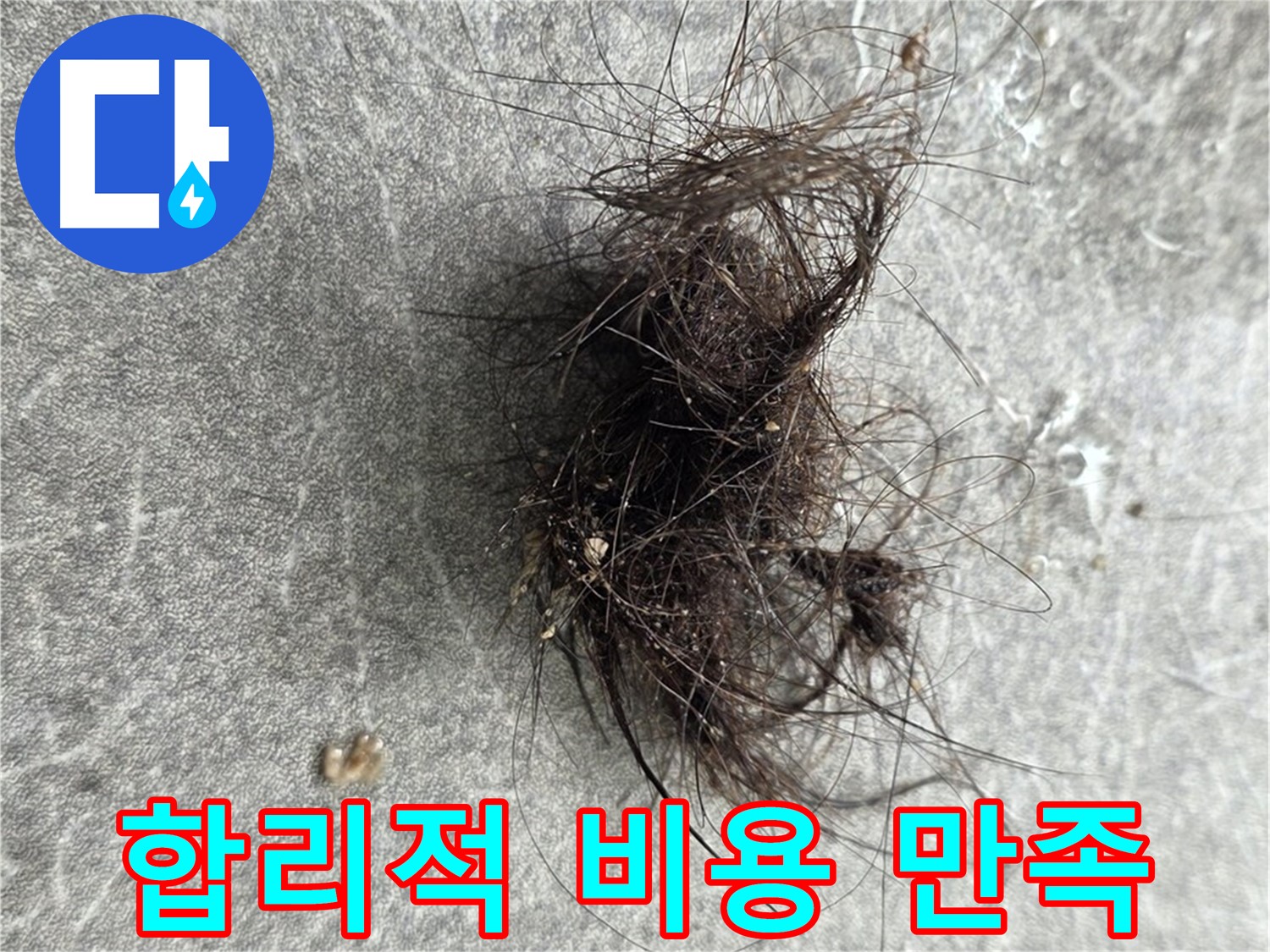 합리적 비용 만족 - 합리적인 비용으로 최고의 누수 해결 서비스를 제공합니다.