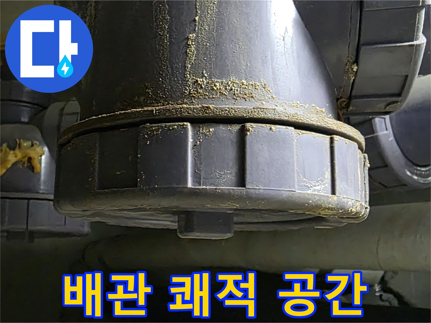 PVC 배관 연결부 - 완벽한 누수 해결로 쾌적한 공간