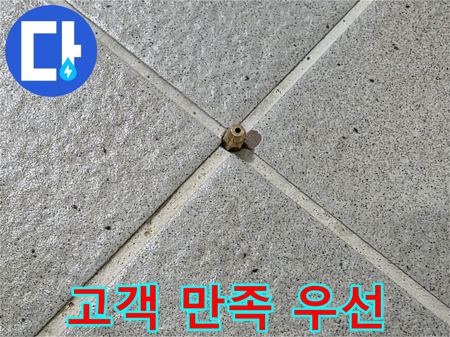 고객 만족을 최우선으로 생각하는 누수 전문가 - 운중동 산운마을!