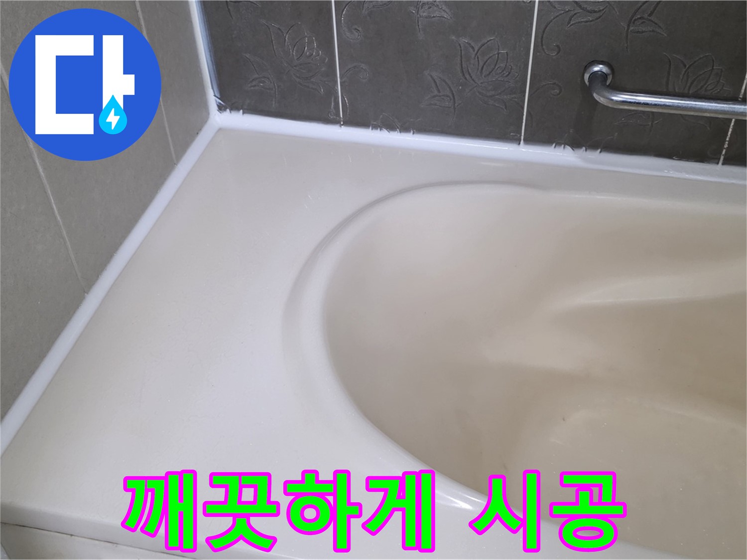 곰팡이 방지 실리콘으로 - 깨끗하고 쾌적한 욕실을 만들어 드립니다!