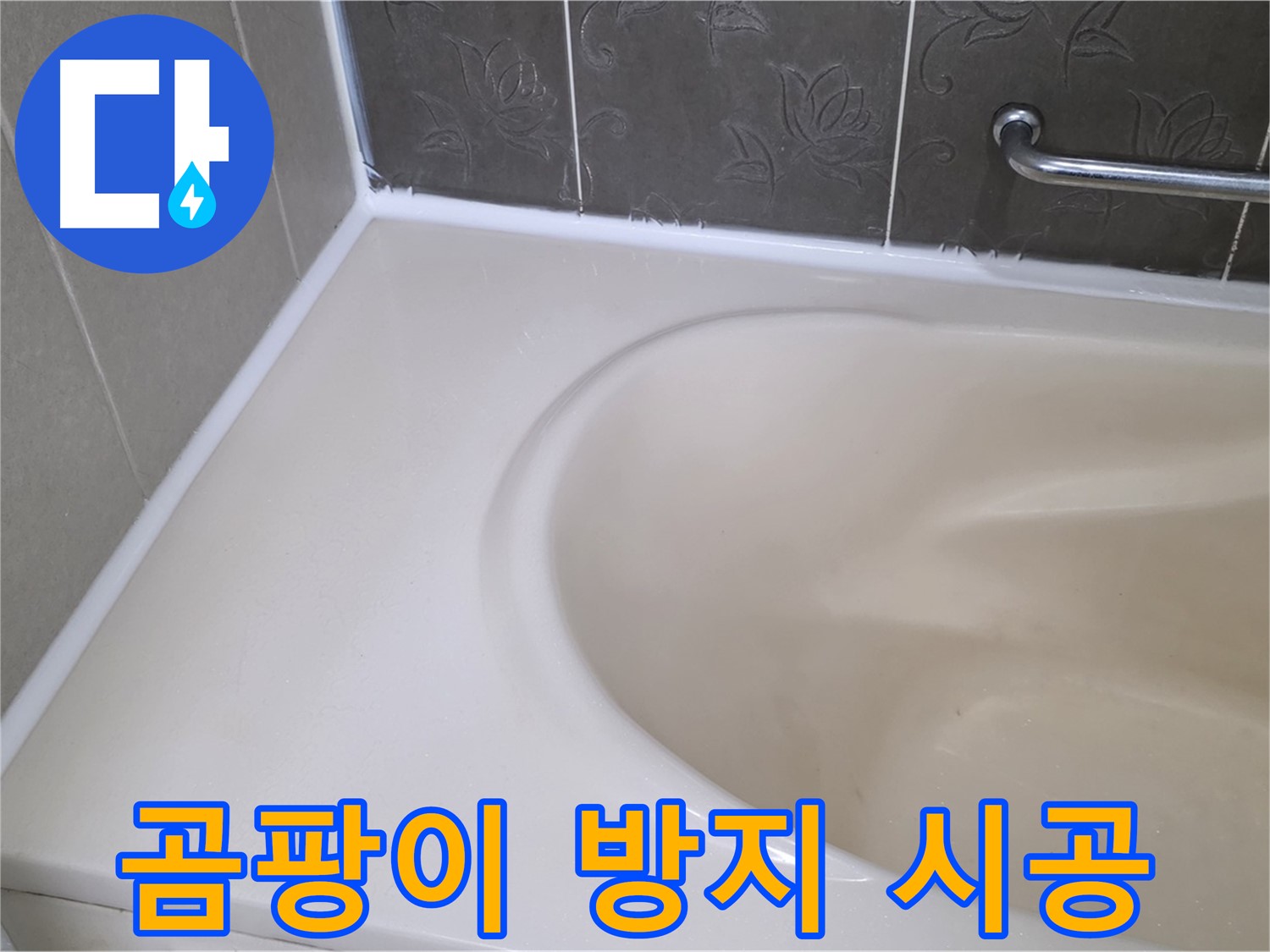 곰팡이 방지 실리콘으로 시공하여 - 쾌적한 욕실 환경을 만들었습니다.
