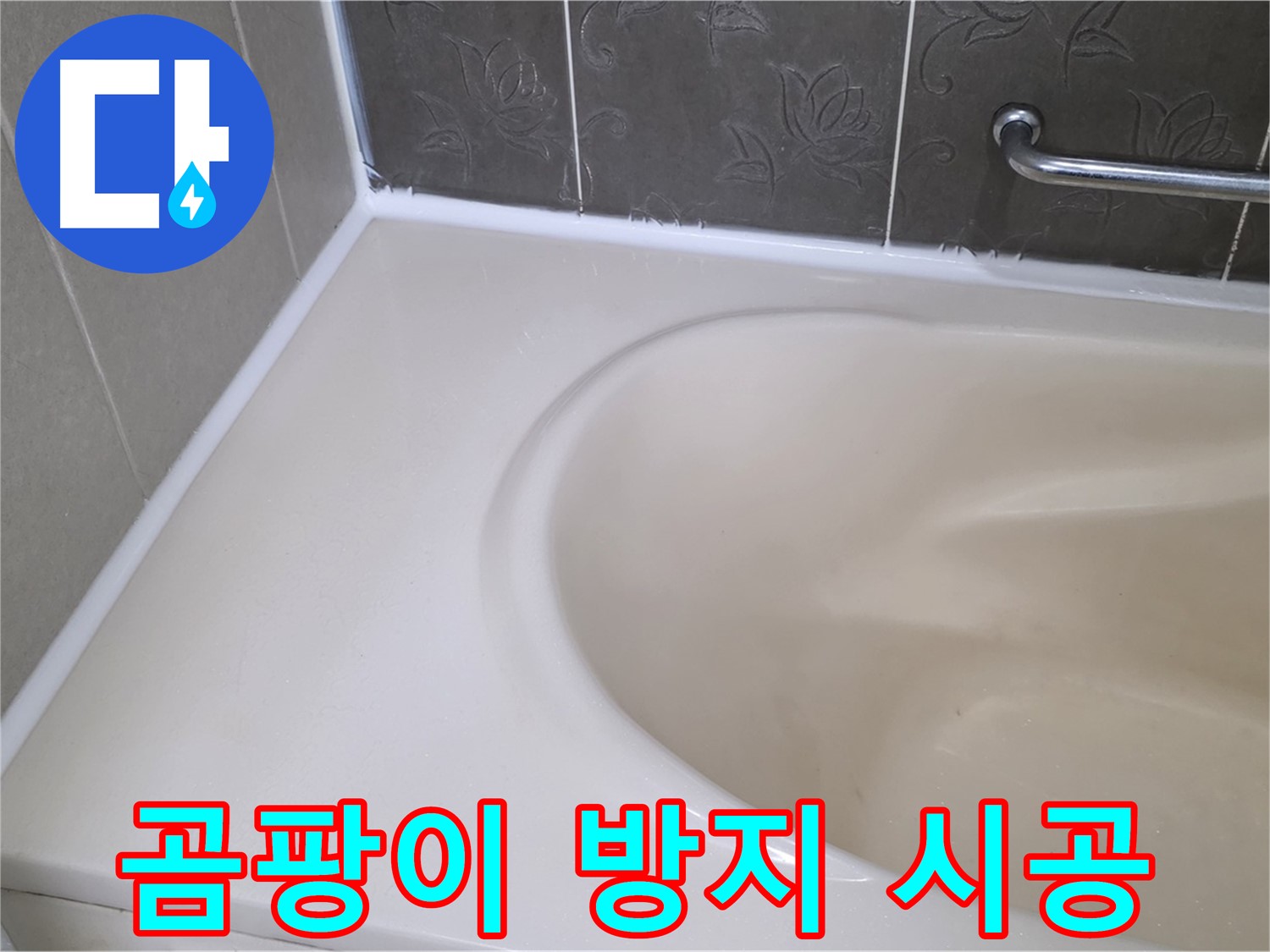 곰팡이 핀 실리콘 제거 후 - 곰팡이 방지 실리콘으로 깨끗하게 시공!