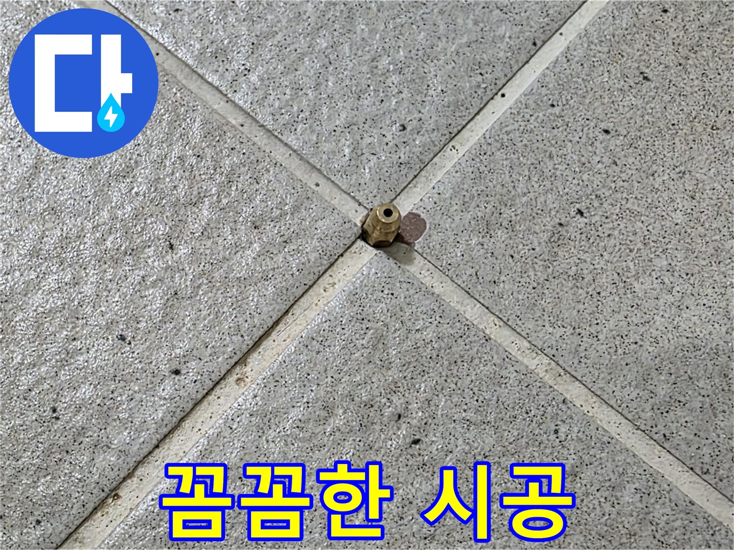 꼼꼼한 시공으로 누수 완벽 해결 - 믿고 맡겨주세요!