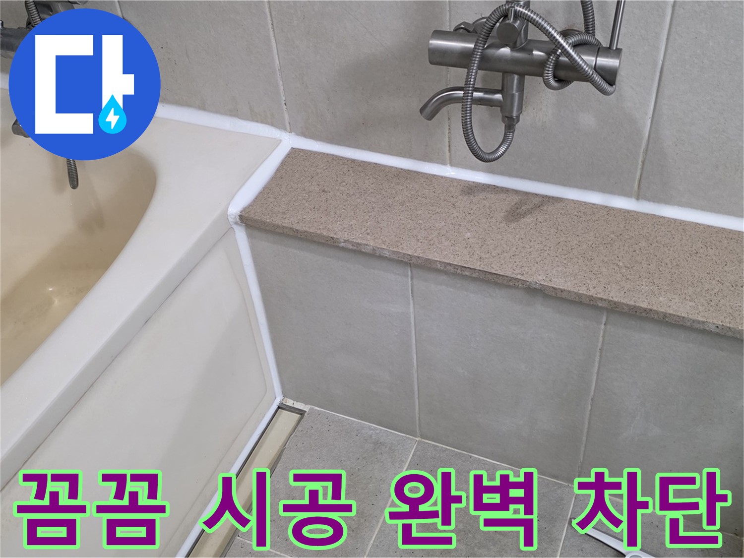 꼼꼼한 시공으로 욕조 실리콘 누수를 완벽하게 차단 - 쾌적한 욕실을 만들어 드립니다!