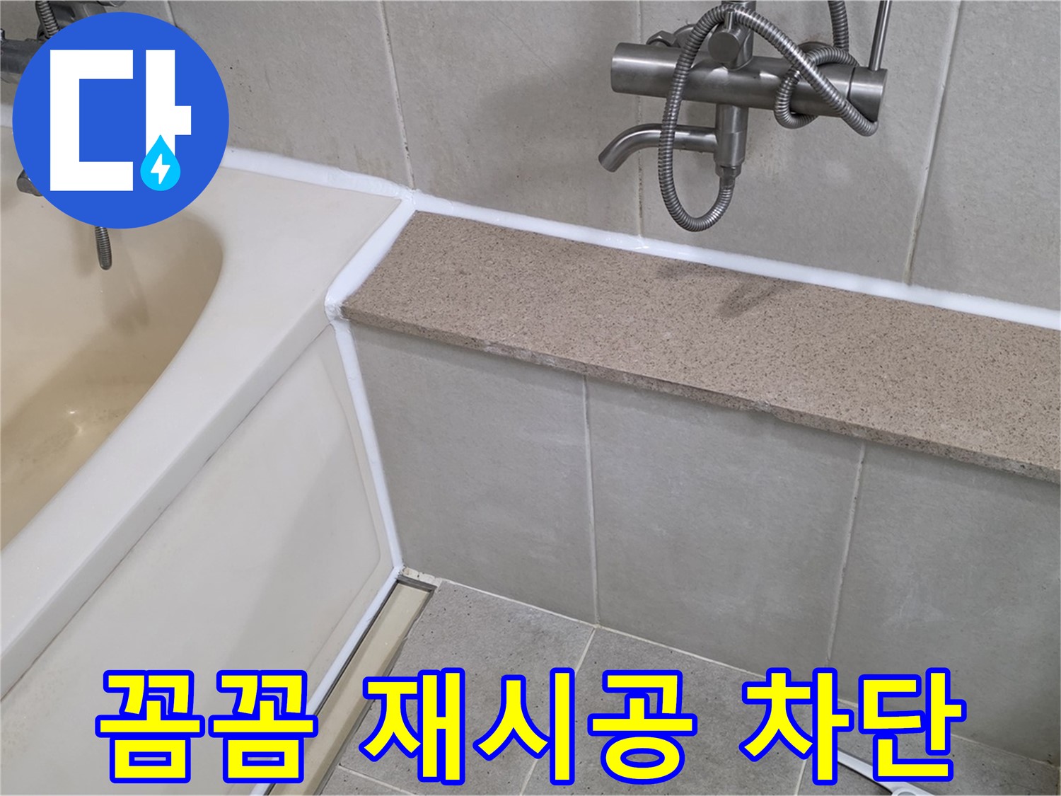 꼼꼼한 재시공으로 욕조 실리콘 누수 완벽 차단 - 안심하고 사용하세요!