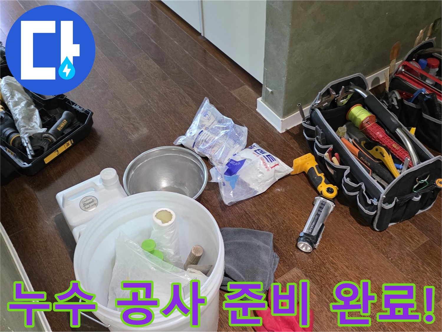 누수 공사를 위한 완벽한 준비 - 고객님의 불편을 최소화하고 신속하게 해결해 드립니다.