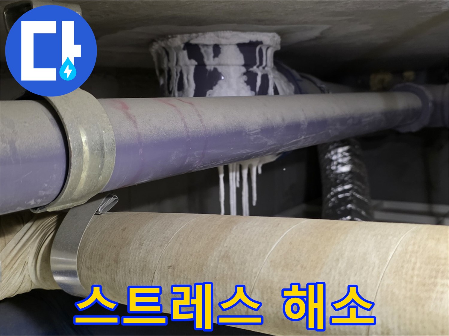 누수 스트레스 해소 - 누수 문제로부터 벗어나 편안하고 쾌적한 생활을 누리세요.