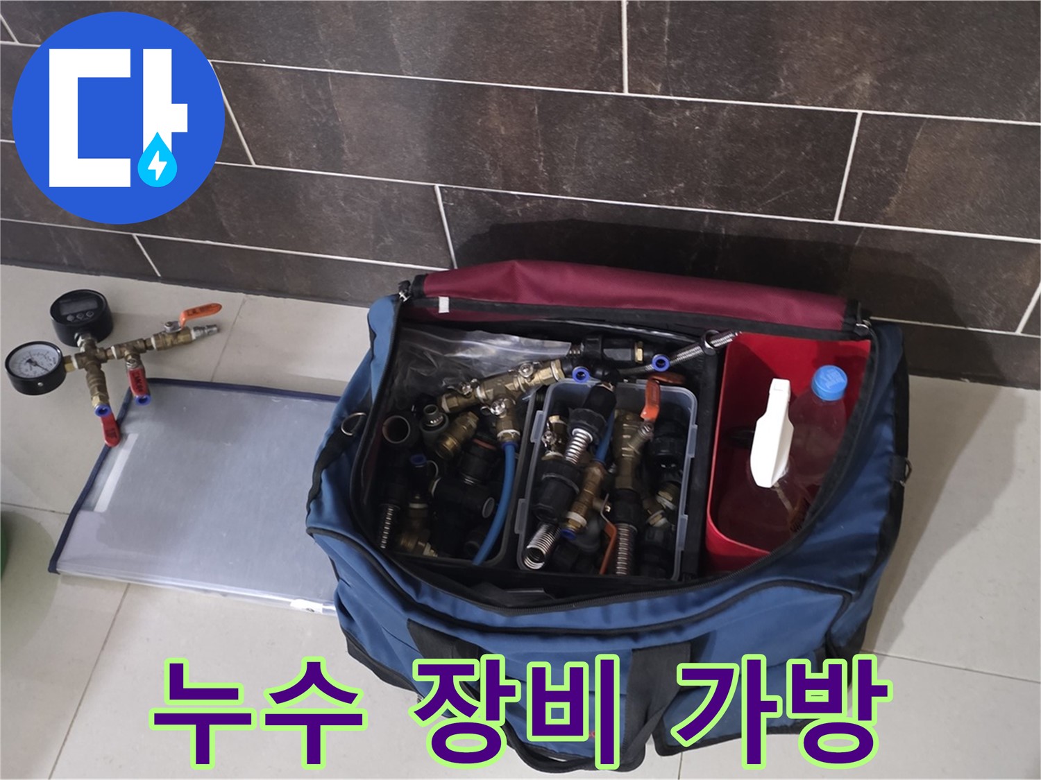누수 장비 가방 - 분당 운중동 산운마을 누수 해결을 위한 필수품