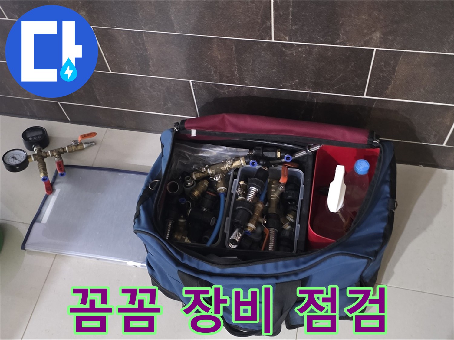누수 탐지 장비 꼼꼼 점검 - 운중동 산운마을 6단지 누수 해결의 시작