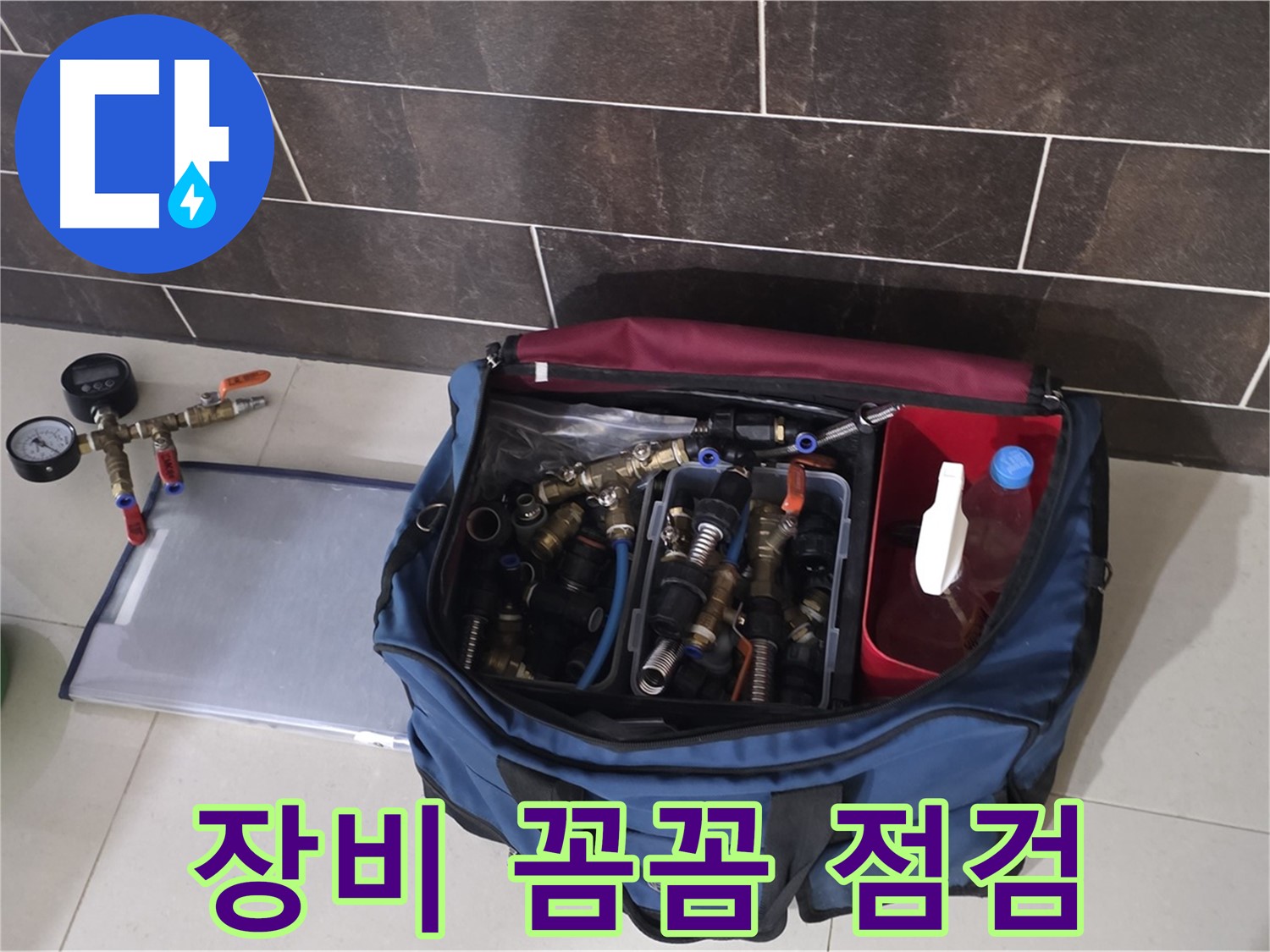 누수 탐지 장비 꼼꼼 점검 - 정확한 누수 위치 파악을 위해