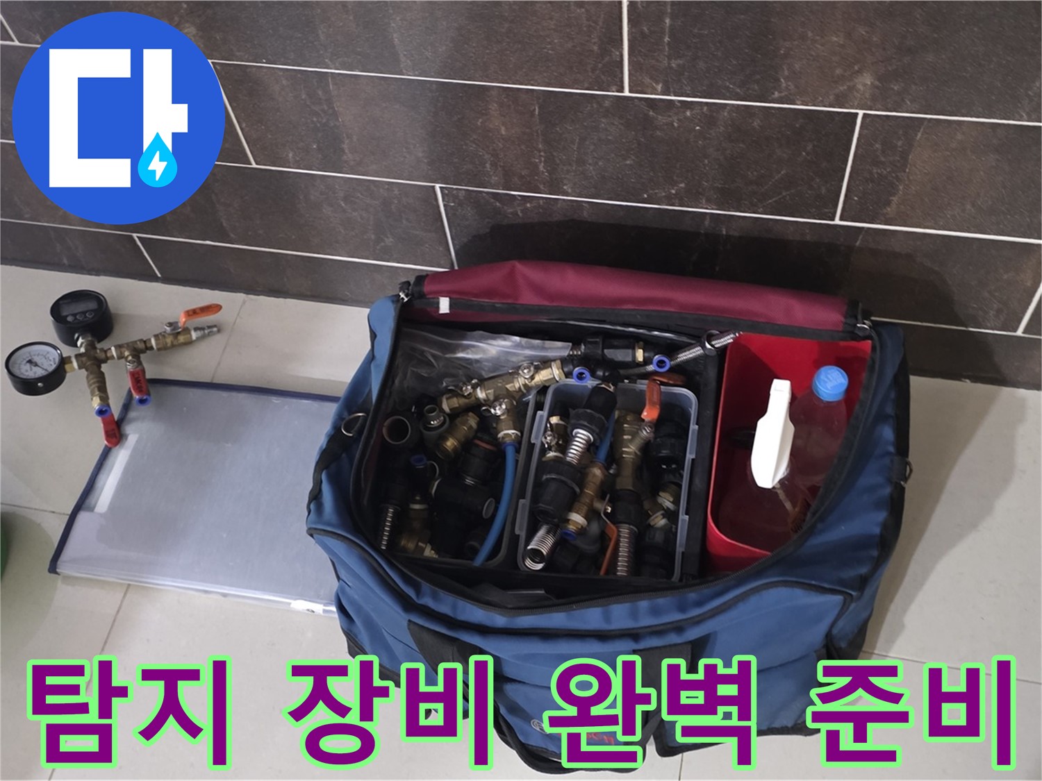 누수 탐지를 위한 완벽 준비 - 분당 운중동 누수 원인 파악!