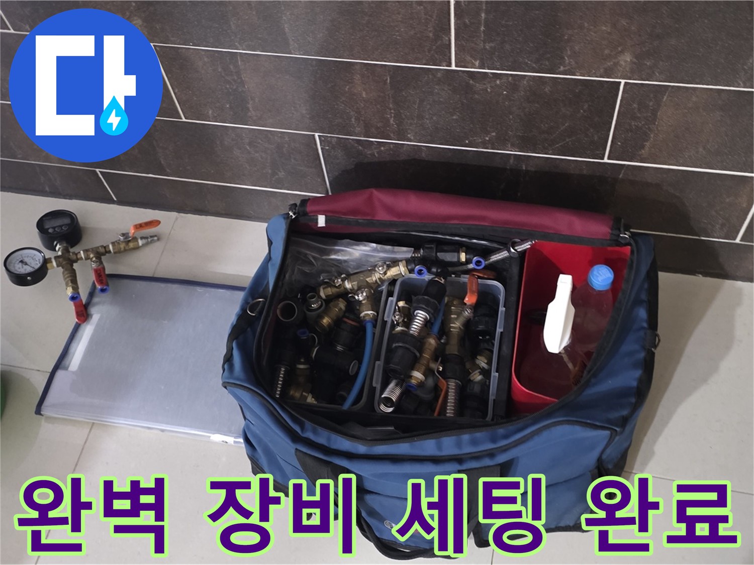 누수 탐지를 위한 완벽한 장비 세팅 완료 - 분당 운중동 산운로 6단지 누수 해결 준비 완료!