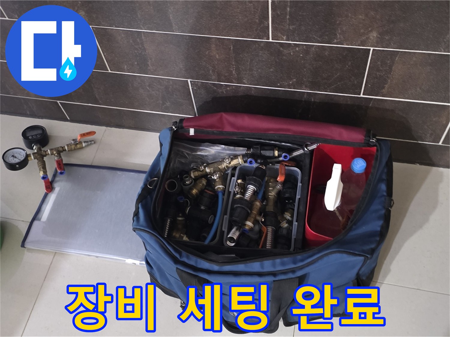 누수 탐지를 위한 장비 세팅 - 정확한 진단을 위한 준비 완료