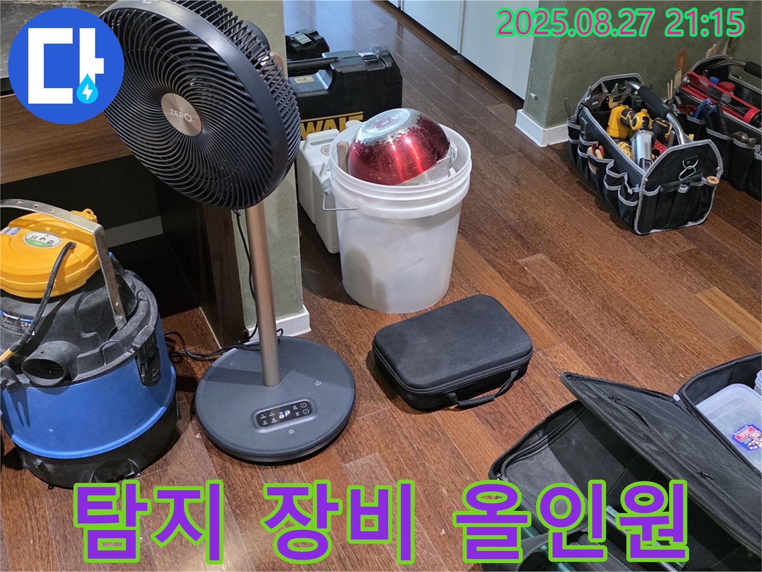 누수 탐지를 위한 장비 올인원 준비 - 습식 청소기, 열풍기, 공구 가방 등 누수 위치를 찾기 위한 최적의 장비 구성