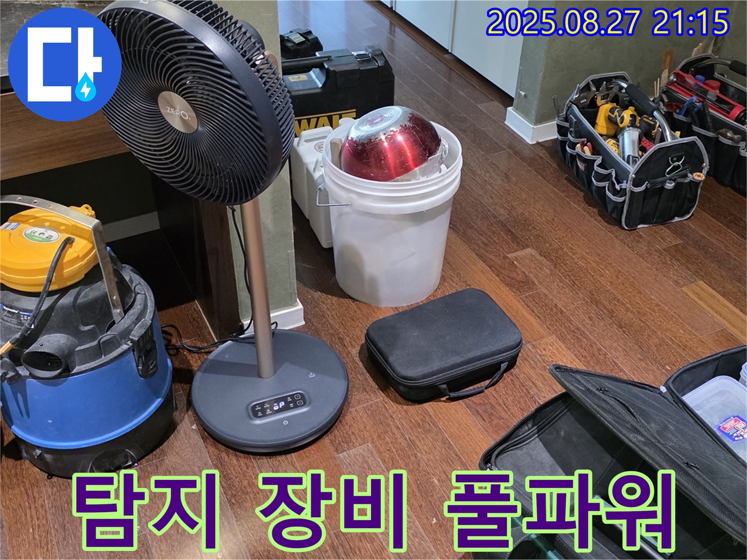 누수 탐지를 위한 장비 풀파워 가동 준비 완료 - 습식 청소기, 열풍기, 공구 가방 등 누수 위치를 찾기 위한 장비 풀가동 준비 완료