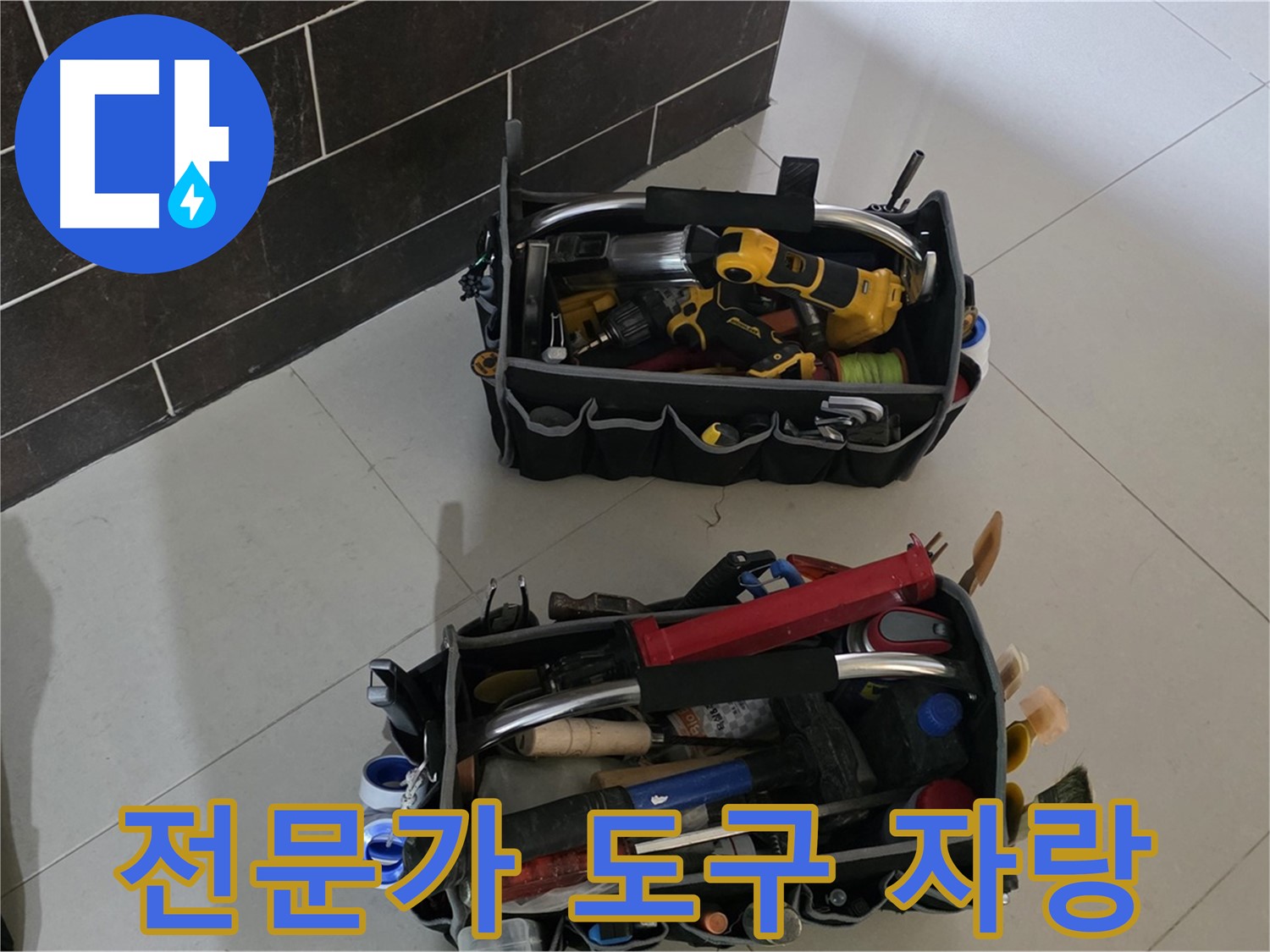 누수 해결을 위한 전문가의 도구 자랑 - 분당 산운로 누수 해결