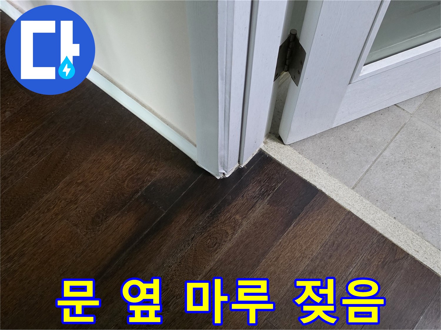 문 옆 마루 젖음 - 주택 누수 초기 증상, 신속하게 책임지고 해결합니다.