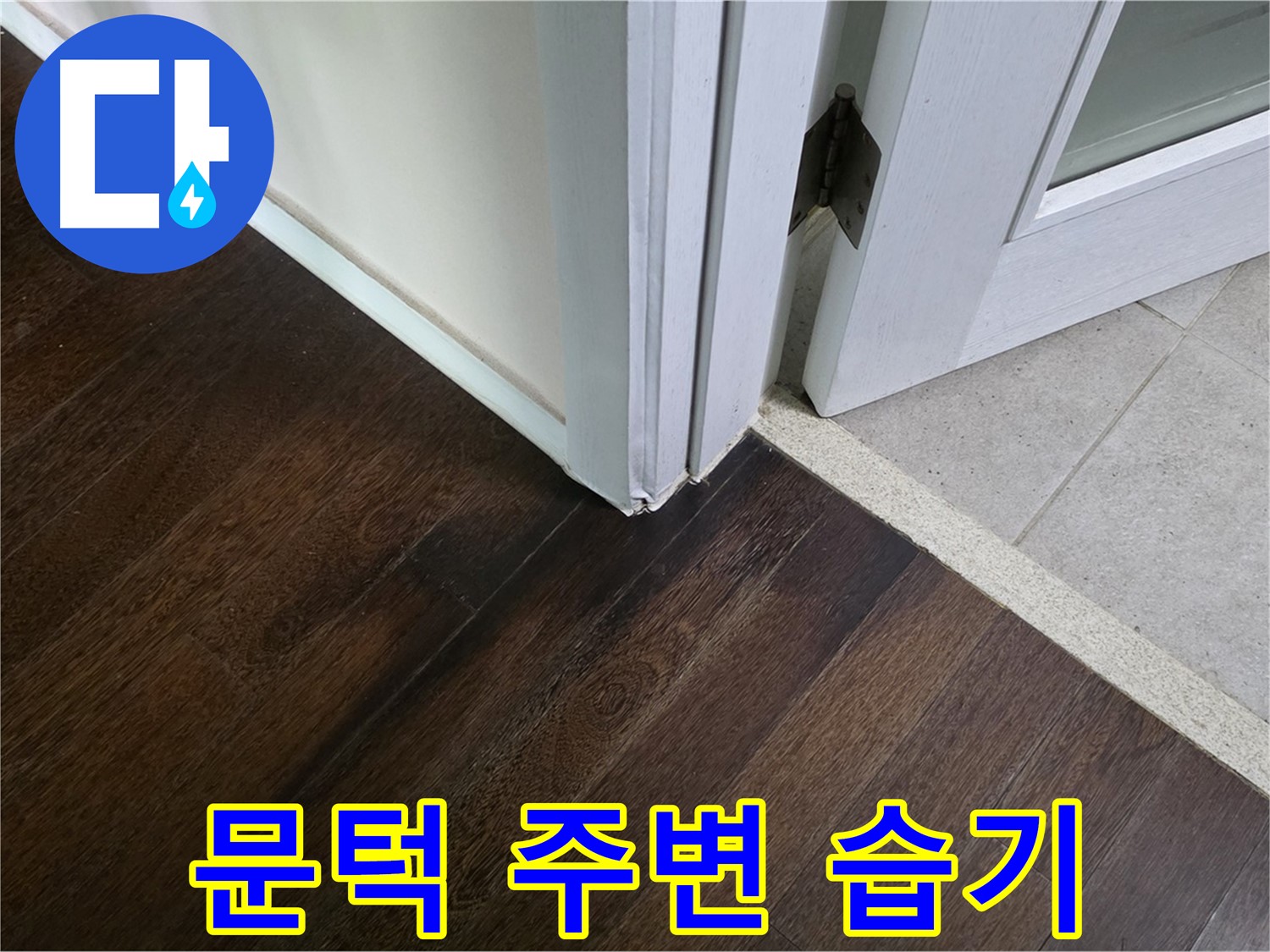 문턱 주변 마루 습기 - 주택 누수, 신속하게 진단하고 조치합니다.