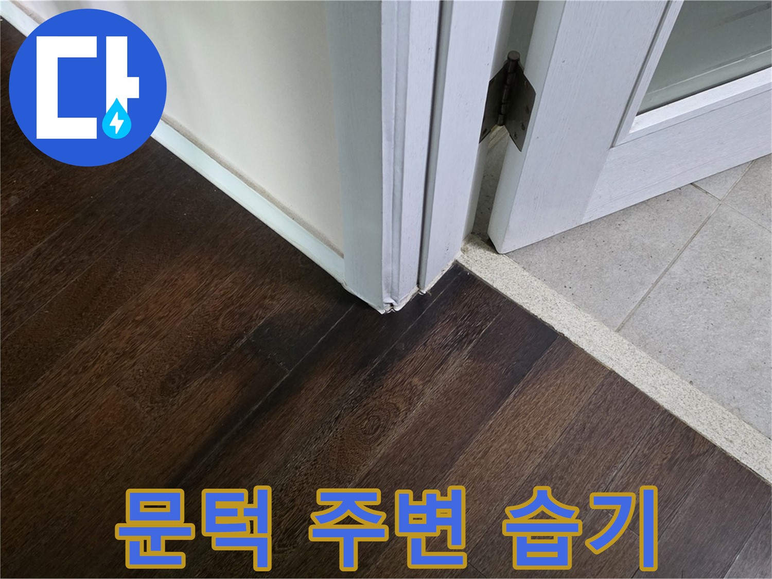 문턱 주변 마루 습기 - 주택 누수, 신속하게 진단하고 조치합니다.