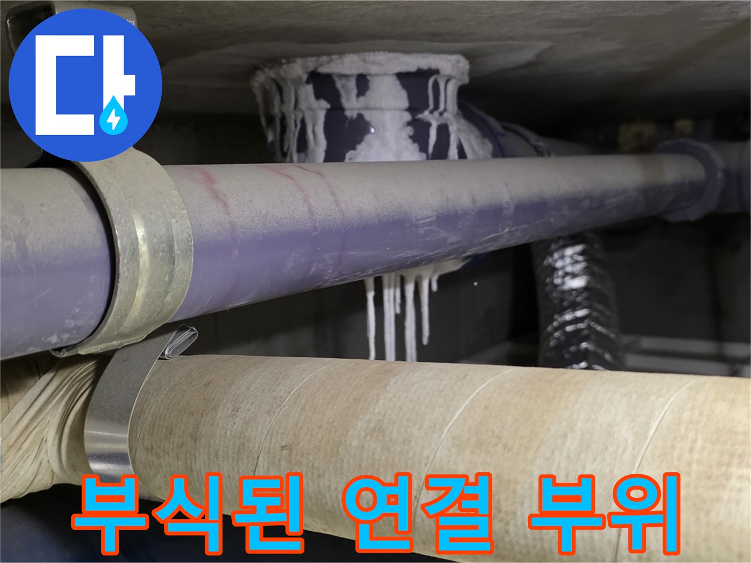 배관 연결 부위 부식 - 배관 연결 부위가 부식되어 누수가 발생했습니다.