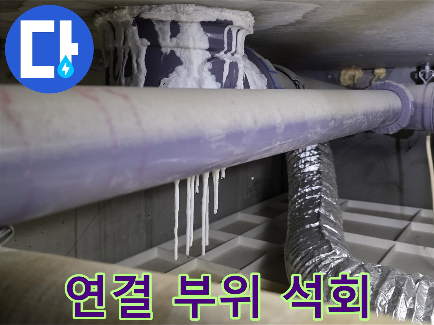 배관 연결 부위 석회 - 산운마을 연결 부위 누수 점검