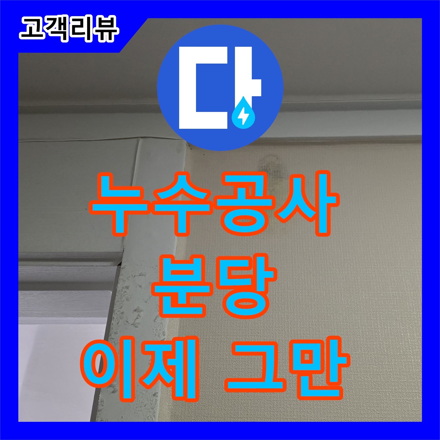 분당 누수공사, 꼼꼼한 시공, 합리적인 견적, 누수 걱정 이제 그만!
