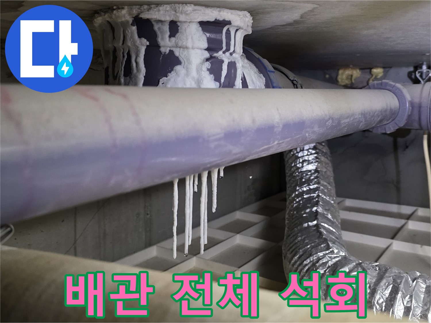 배관 전체가 석회 투성이 - 심각한 누수 상태