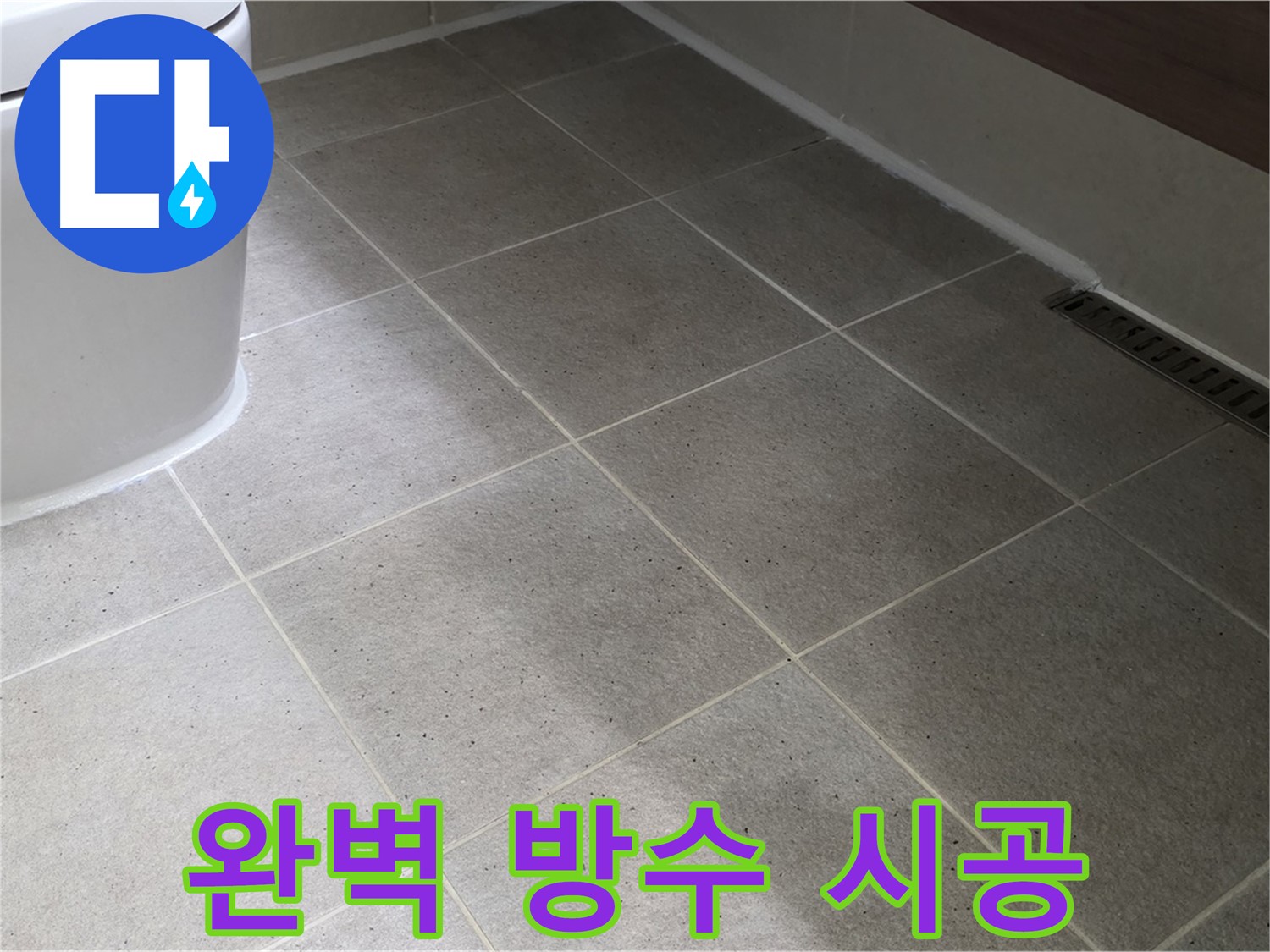 분당 변기 누수 해결 시공 사진 - 꼼꼼한 실리콘 작업