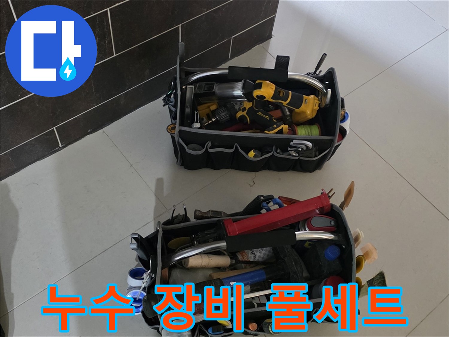 분당 산운마을 누수 해결을 위한 누수 장비 풀세트 - 어떤 누수든 문제없다!