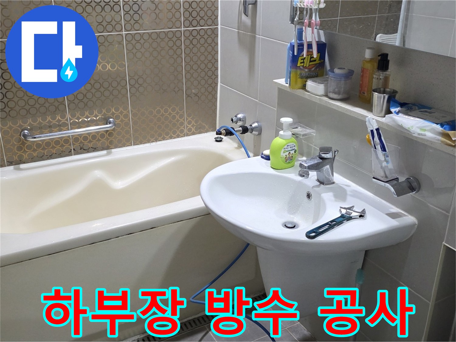 분당 세면대 하부장 전체 방수 공사 - 산운로 121 완벽 시공