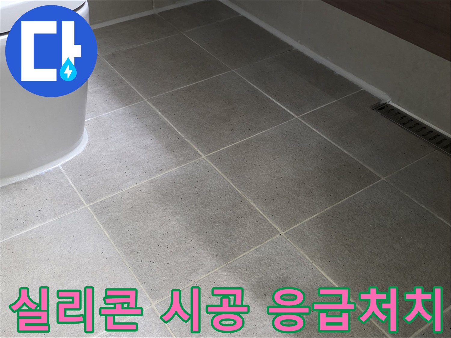 분당 욕실 바닥 누수 - 실리콘 시공으로 응급처치