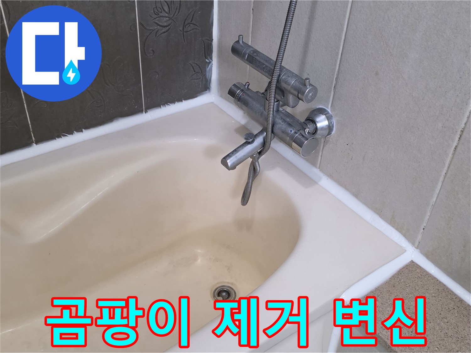 분당 욕조 실리콘 곰팡이 - 완벽 제거 후 곰팡이 방지 시공으로 깨끗하게 변신!