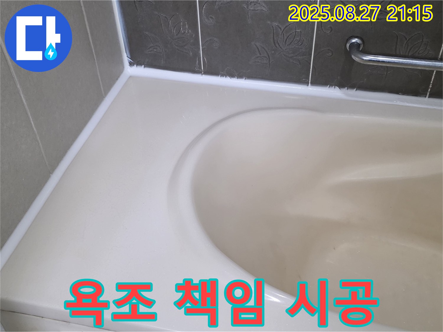 분당 욕조 실리콘 누수 - 베테랑 기술자가 완벽하게 책임 시공해 드립니다.