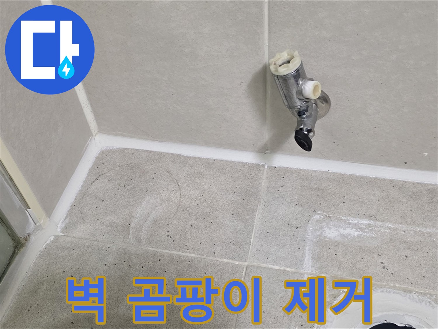 분당 운중동 결로 곰팡이 - 곰팡이 제거 및 방지 시공 완료!