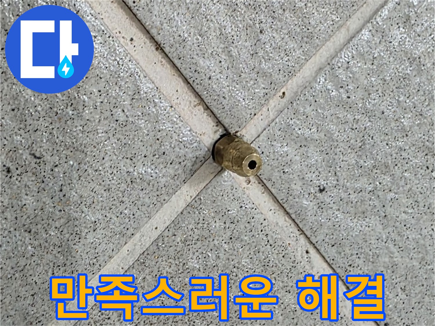 분당 운중동 산운로 누수 - 고객님의 만족스러운 표정이 모든 것을 말해줍니다.
