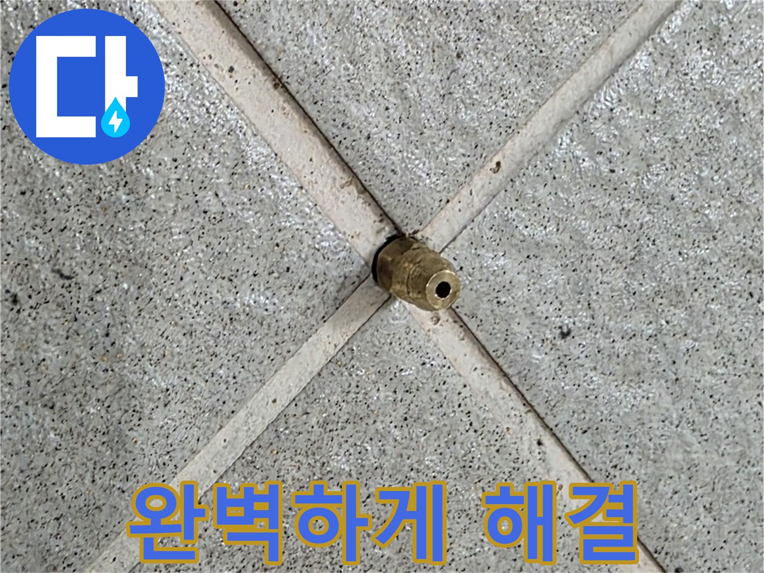 분당 운중동 산운로 누수 - 핀홀 누수 꼼꼼하게 찾아 완벽하게 해결