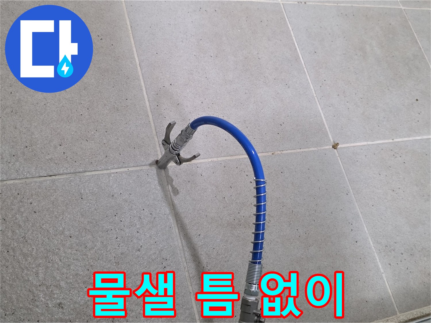 분당 운중동 산운로 타일 틈새 누수 - 인젝션 시공으로 물샐 틈 없이 해결