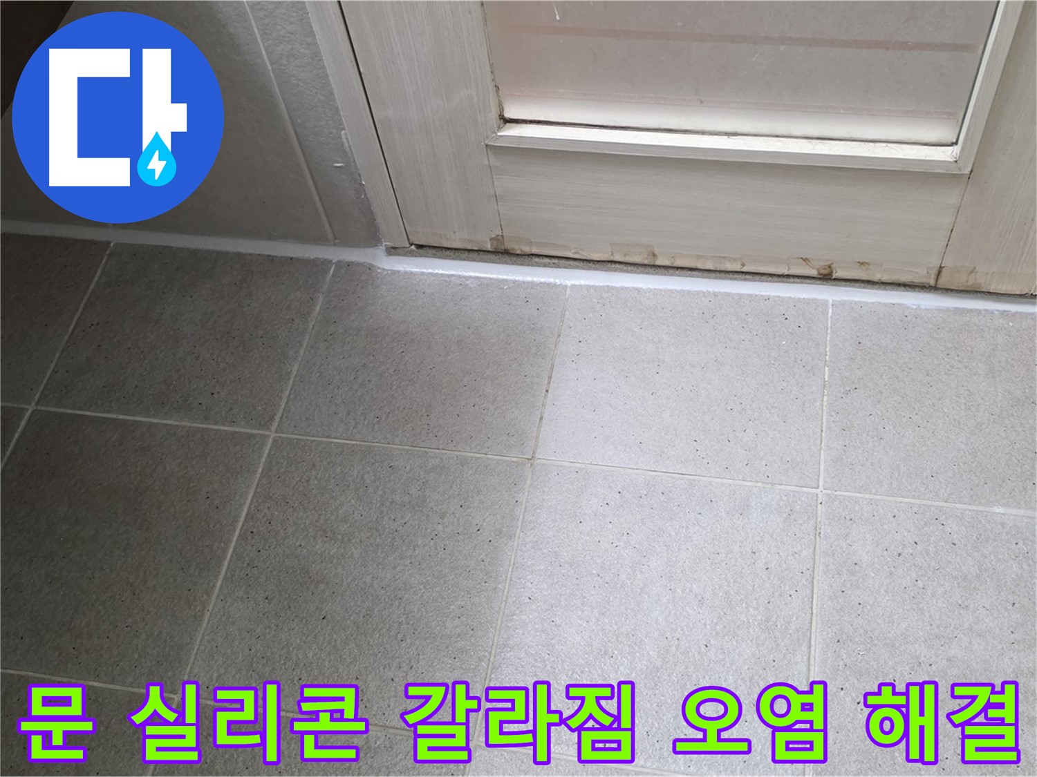 분당 운중동 산운마을 6단지 욕실 문 실리콘 갈라짐 오염 누수 해결 - 꼼꼼한 시공으로 누수를 완벽하게 차단했습니다.