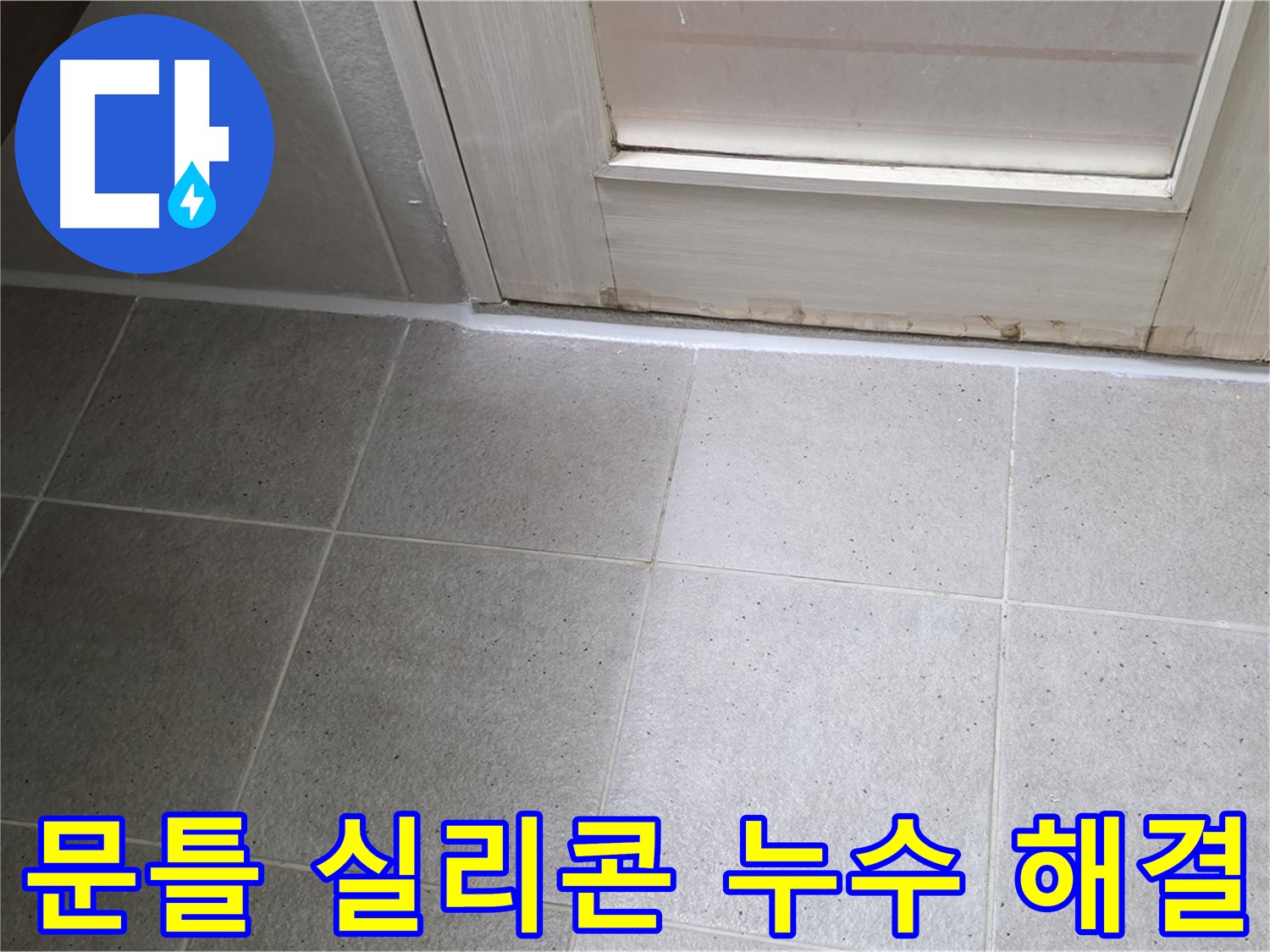 분당 운중동 산운마을 6단지 욕실 문틀 실리콘 누수 해결 - 노후된 실리콘을 제거하고 꼼꼼하게 재시공하여 누수를 완벽하게 차단했습니다.