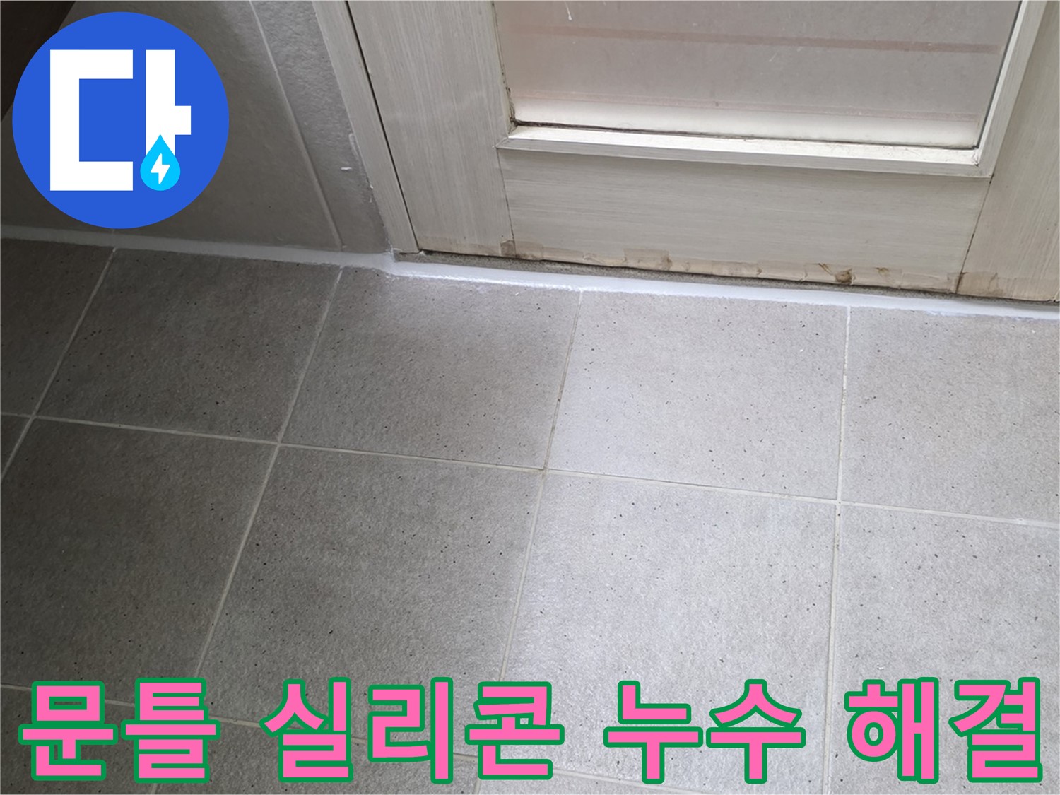 분당 운중동 산운마을 6단지 욕실 문틀 실리콘 누수 해결 - 노후된 실리콘을 제거하고 꼼꼼하게 재시공하여 누수를 완벽하게 차단했습니다.