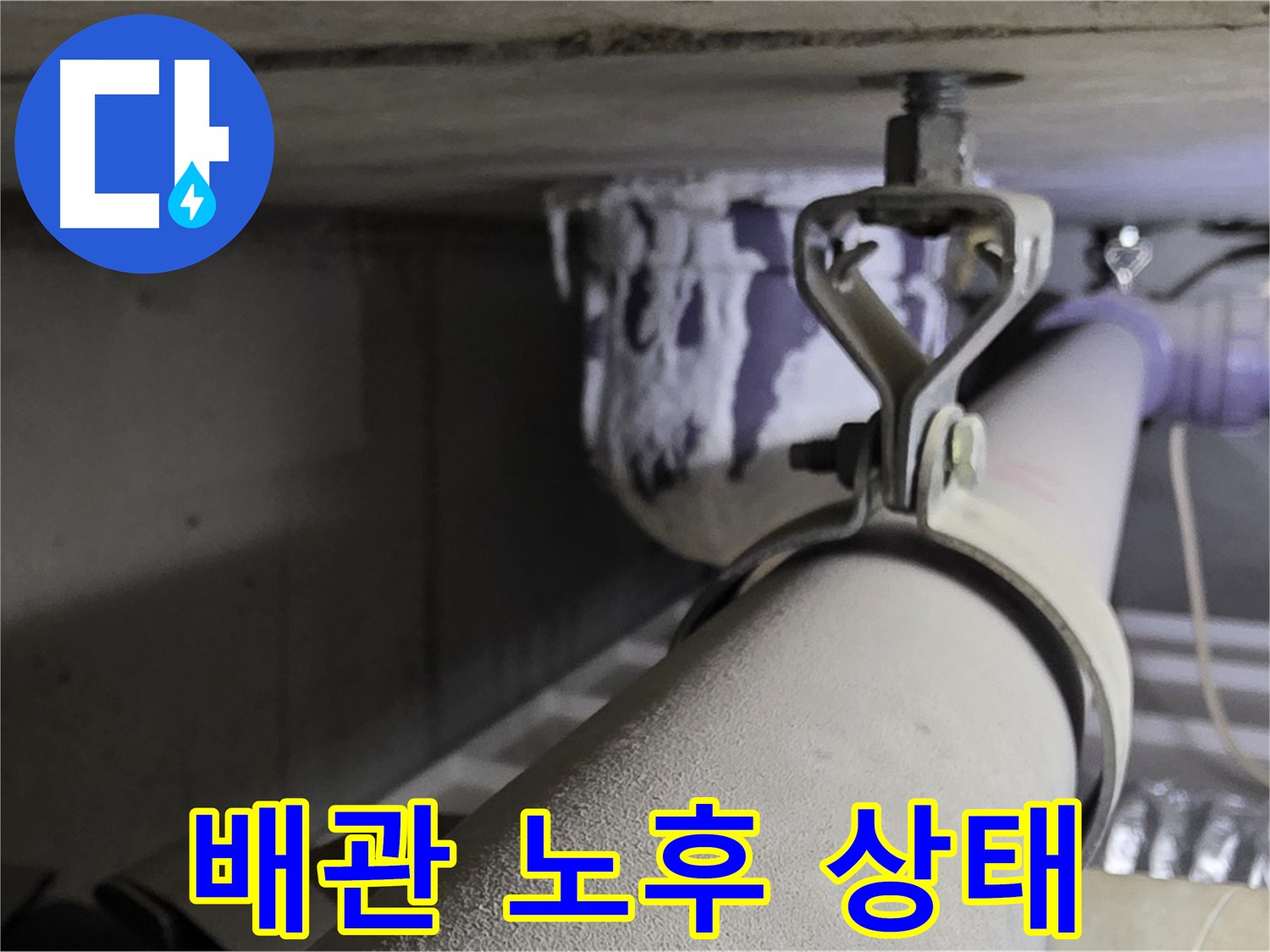 분당 운중동 산운마을 - 노후된 배관은 누수 위험이 높으므로 정기적인 점검이 필요합니다.