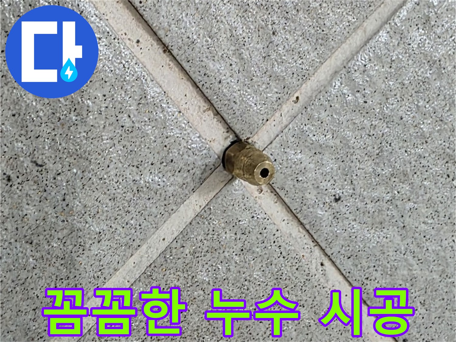 분당 운중동 산운마을 누수 - 꼼꼼한 시공으로 누수 재발 방지!