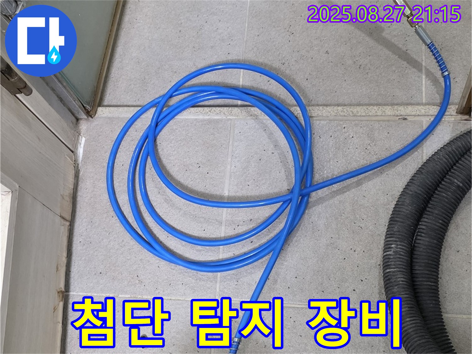 분당 운중동 산운마을 누수 - 첨단 탐지 장비로 숨은 누수까지 완벽하게 찾아냅니다.