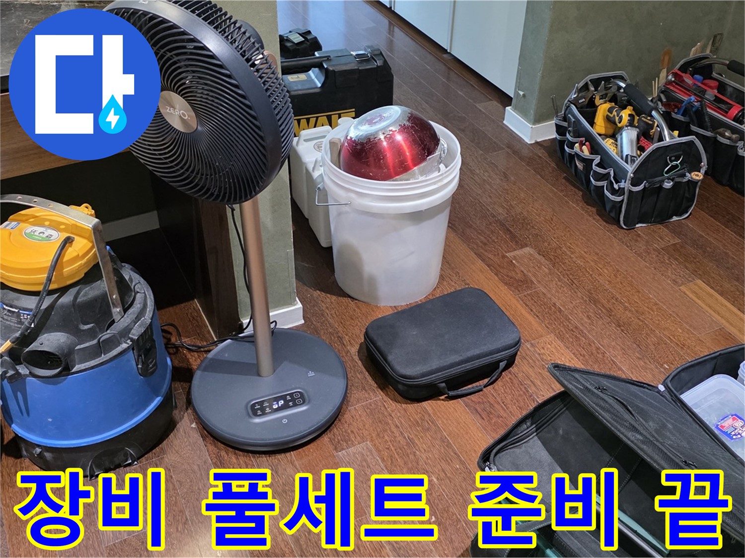 분당 운중동 산운마을 누수 해결 - 누수 탐지 장비 풀세트 준비 완료!