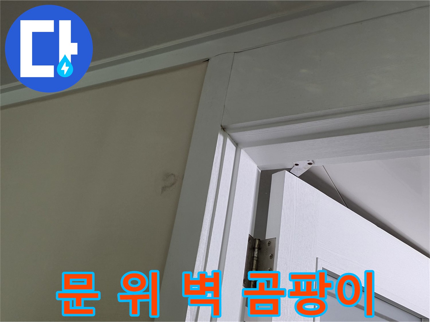 분당 운중동 산운마을 - 문 위 벽 모서리에 핀 곰팡이 - 윗집 누수 가능성을 염두에 두고 점검합니다.
