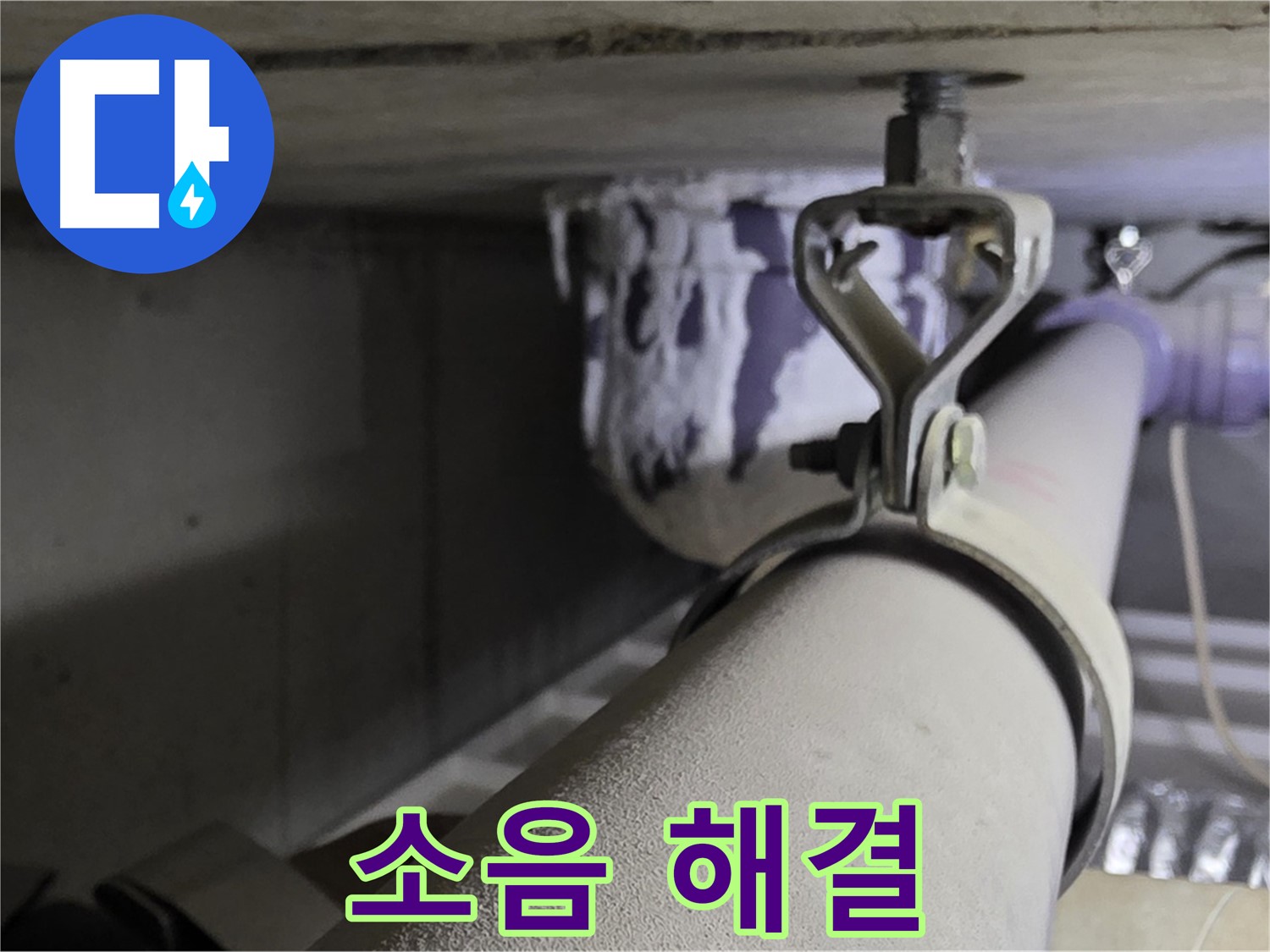 분당 운중동 산운마을 - 배관 클램프에 진동 흡수 패드를 시공하여 층간 소음을 줄입니다.