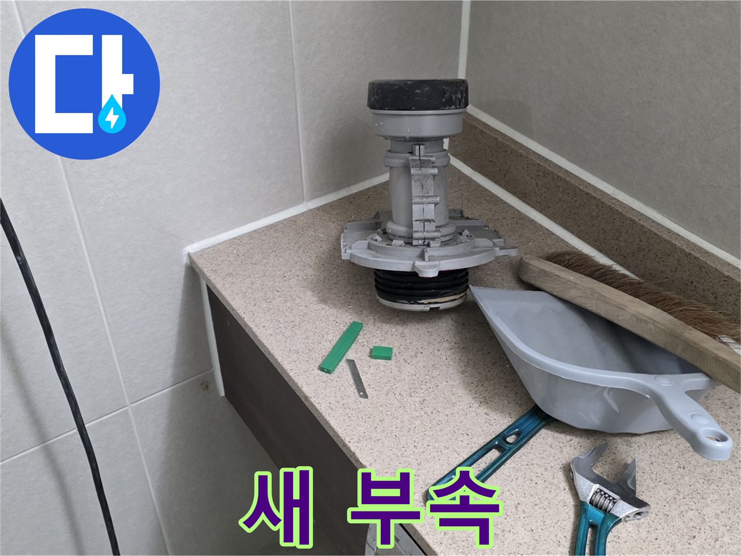 분당 운중동 산운마을 변기 누수 - 6단지 튼튼한 새 부속 준비 완료