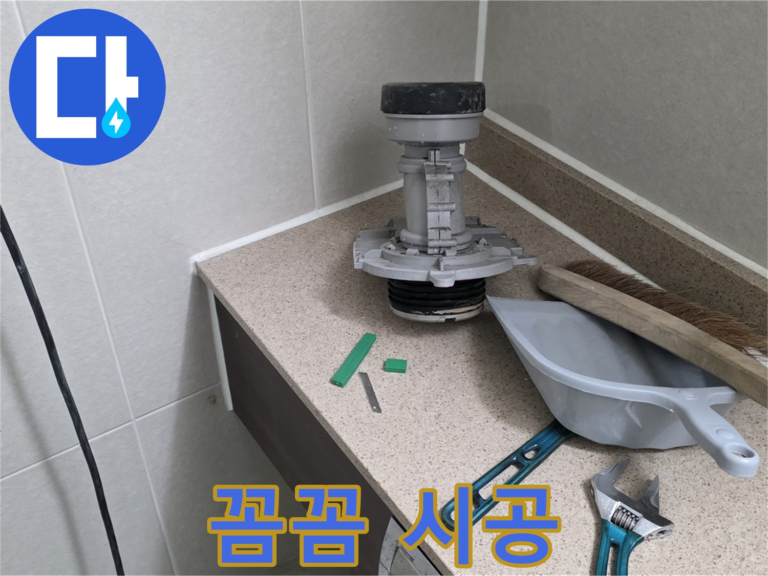 분당 운중동 산운마을 변기 누수 - 연결 부위 꼼꼼하게 시공 중