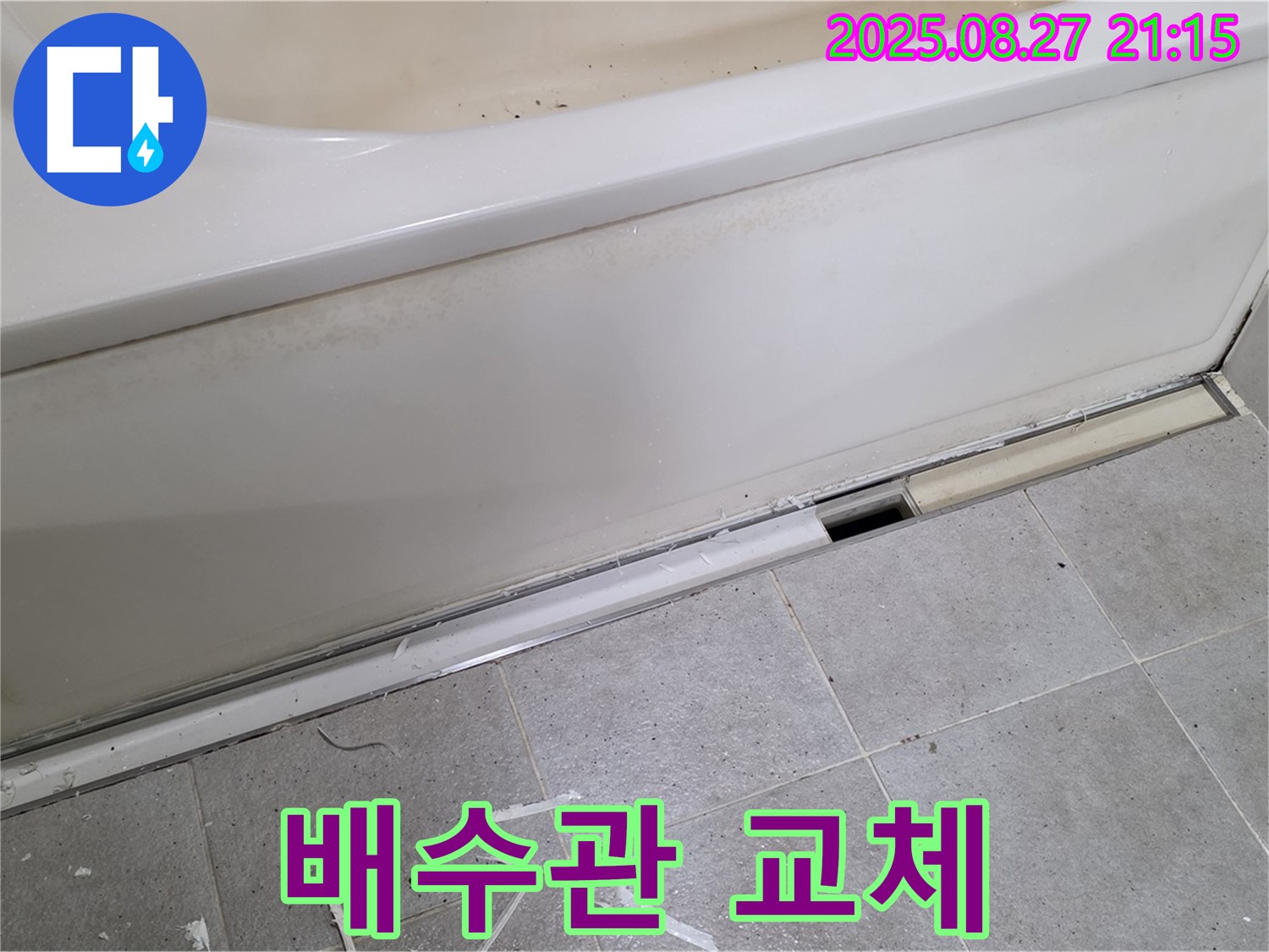 분당 운중동 산운마을 욕조 누수 - 노후된 배수관 교체 작업, 누수 문제 해결하고 쾌적한 욕실 환경을 만들어 드립니다.