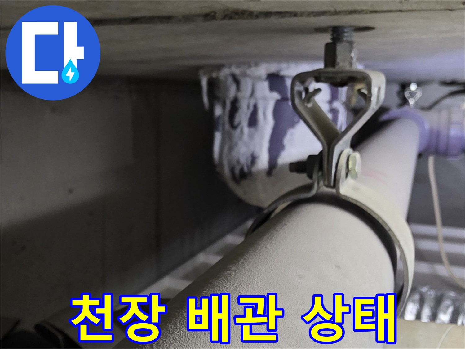 분당 운중동 산운마을 - 천장 배관 누수는 초기 발견이 중요합니다.